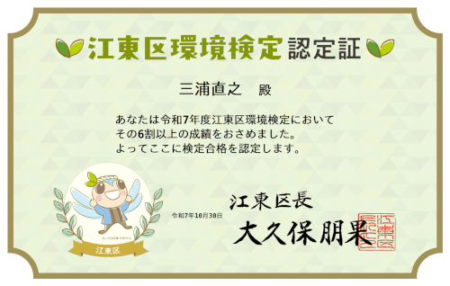 東京都江東区環境検定の取得