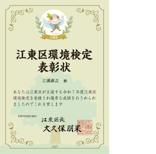 江東区環境検定表彰状